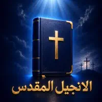 Arabic Bible HD