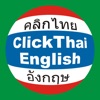 ClickThai Dictionary - iPadアプリ