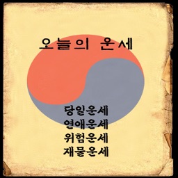 오늘의 운세 - 4가지 운세보기