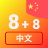 Numbers in Chinese language icon