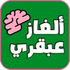 ألغاز عبقري - متعة وذكاء icon