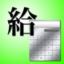 Get 税理Pro給与限定版 for iOS, iPhone, iPad Aso Report
