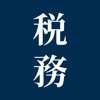 税務法規集：税務に特化したプロフェッショナル用六法 icon