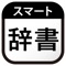 スマート辞書は、漢字や言葉をカメラで読み取り、国語辞典や英語辞典などの辞書から検索できる辞書アプリです。