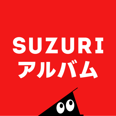 SUZURIアルバム