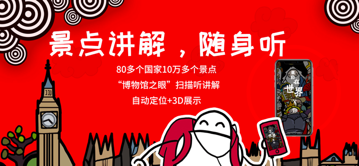 美景听听-全球景点讲解中文语音导游，博物馆导览，中文电子导游 screenshot 1