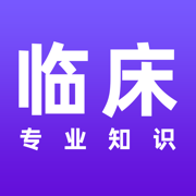 临床专业知识题库2021