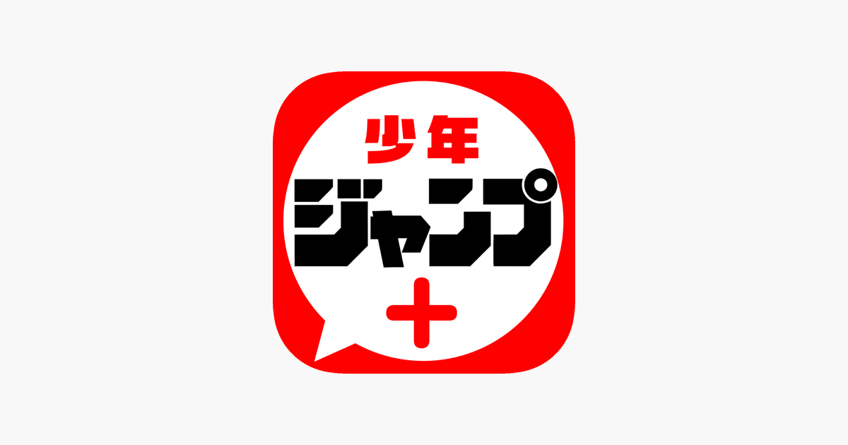 少年ジャンプ＋ 人気漫画が読める雑誌アプリ」をApp Storeで