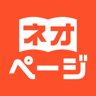 ネオページ - Web小説を楽しむ究極アプリ