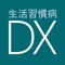 生活習慣病DXを導入している医療機関の指示のもとに、患者様の食事と運動などに関しての現状や実行状況の記録頂くためのアプリです。