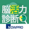 Get 脳活力診断 for iOS, iPhone, iPad Aso Report