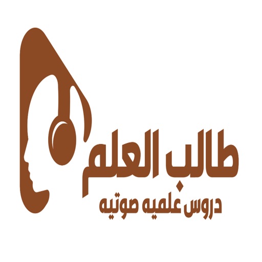 طالب العلم - Taleb Al-ilm