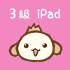 パブロフ簿記３級 iPad版 - yudai yoseda