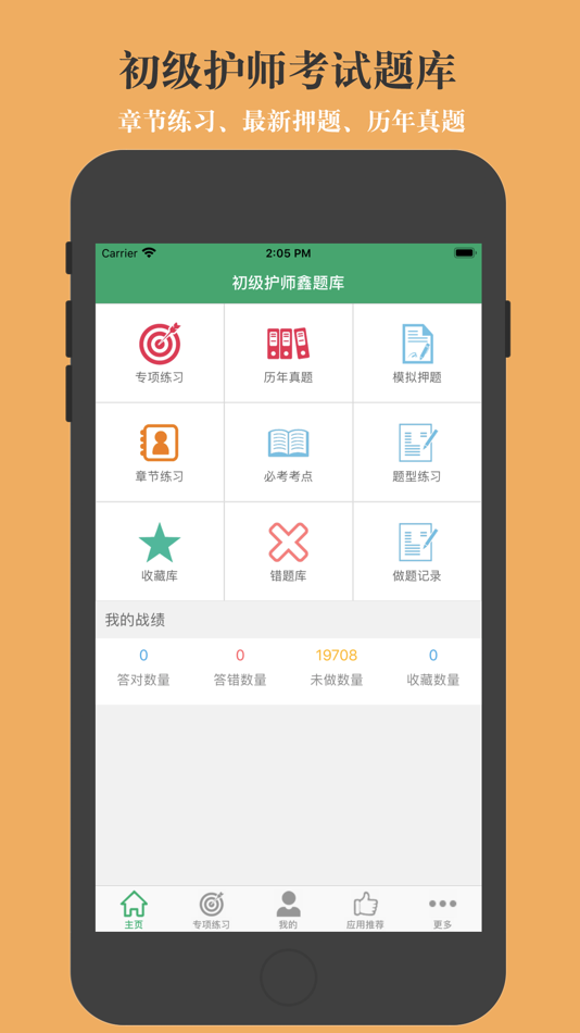 #1. 初级护师题库 (iOS) De: 亮君 曲