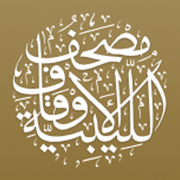 مصحف الأوقاف الليبية 2.0