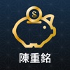 陳重銘-不敗存股術 icon