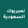 نمبر بوك السعودية - Mohammed Alotaibi