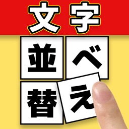 単語 並べ替えクイズ -ことばパズル-