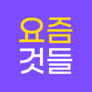 당신만 놓치고 있는 \'요즘것들\'