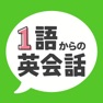 Get 1語からの英会話 for iOS, iPhone, iPad Aso Report