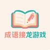 飞花成语接龙 - 疯狂成语休闲益智力小游戏,猜词国学游戏 icon