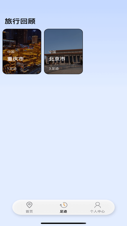 #2. 足迹时光-旅行地图&相册整理 (iOS) 由: 扬志 张