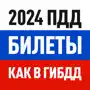 Билеты ПДД 2024 экзамен ГАИ РФ