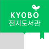 교보문고 전자도서관 - KYOBO BOOK CENTRE CO,.LTD