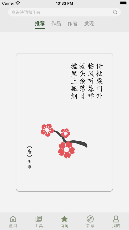 #3. 诗词集韵 (iOS) 来自: 李根 肖