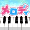 メロディ - ピアノで遊べる人気音楽リズムゲーム～ - 新作の便利アプリ iPhone