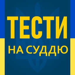 Тести на суддю