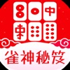 雀神秘笈-雀神秘籍-雀神之路-麻将秘籍-麻将秘笈-麻将技巧 icon