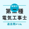 第二種電気工事士【過去問ドリル】- 解説付アプリ