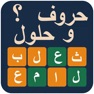 Get حروف و حلول: لعبة كلمات عربية for iOS, iPhone, iPad Aso Report