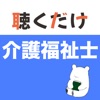 介護福祉士 聴くだけアプリ icon