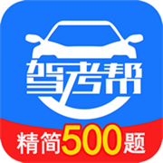 驾考帮-2025驾校学车考驾照必备宝典