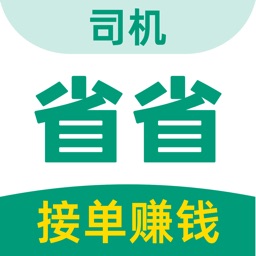 省省司机-货主货源托运找货车配货拉货发货软件