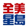 全美星島 icon