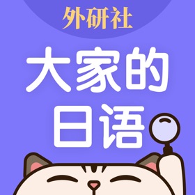 Screenshots (6) 外研社大家的日语-官方正版出品