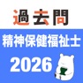 Get 精神保健福祉士 過去問（模試機能つき) for iOS, iPhone, iPad Aso Report