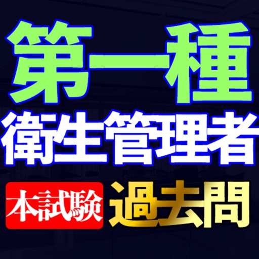 第一種 衛生管理者過去問集i icon