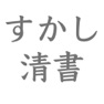 Get すかして清書 透かし文字を見ながらきれいに清書 for iOS, iPhone, iPad Aso Report