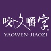 咬文嚼字 icon