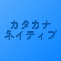 Katakana Native