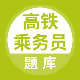 Screenshots (4) 高铁乘务员题库