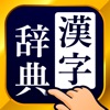 漢字辞典 - 手書き漢字検索アプリ icon