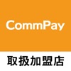 CommPay取扱加盟店 icon