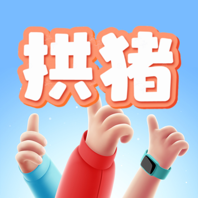 拱豬