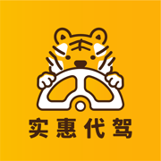 实惠代驾