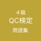 QC検定４級 用語集アイコン